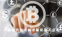 小狐狸钱包的翻译解析及其应用