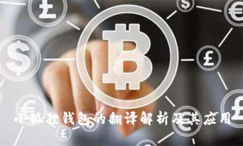 小狐狸钱包的翻译解析及其应用