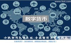 小狐狸钱包中文版：全面解析与使用指南