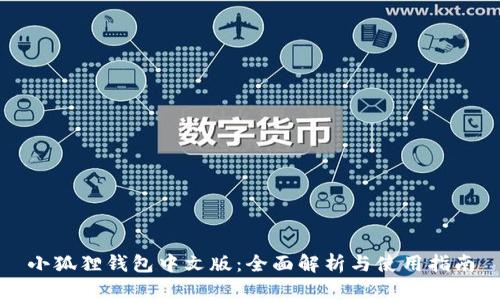 小狐狸钱包中文版：全面解析与使用指南