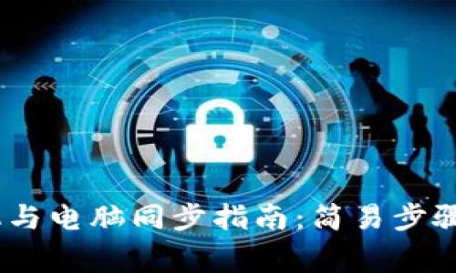 MetaMask 手机与电脑同步指南：简易步骤与常见问题解答