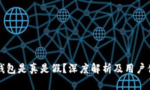 小狐狸钱包是真是假？深度解析及用户体验分享