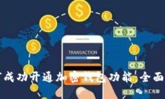 如何成功开通加密钱包功能：全面指南