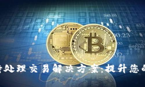MetaMask待处理交易解决方案：提升您的区块链体验