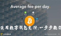 淘宝如何使用数字钱包支付：一步步教你轻松上