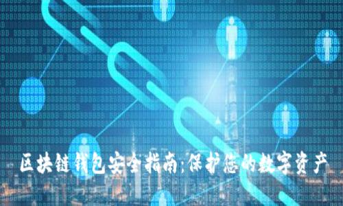 区块链钱包安全指南：保护您的数字资产