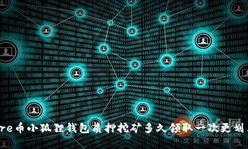 Core币小狐狸钱包质押挖矿多久领取一次更划算？