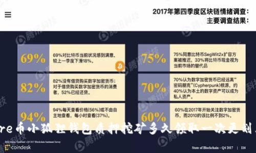 Core币小狐狸钱包质押挖矿多久领取一次更划算？