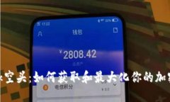 Metamask空头：如何获取和最大化你的加密资产收益