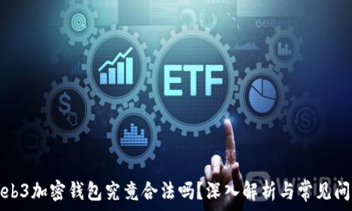   
Web3加密钱包究竟合法吗？深入解析与常见问题