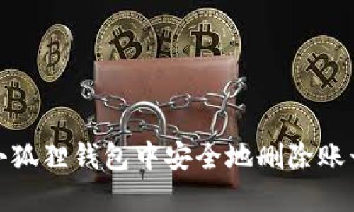 如何在小狐狸钱包中安全地删除账号和密码