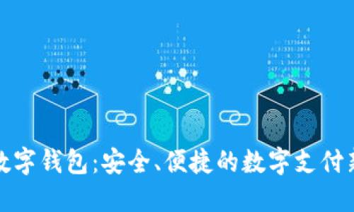 红色数字钱包：安全、便捷的数字支付新选择