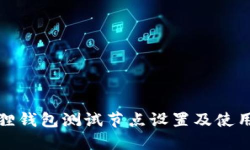 小狐狸钱包测试节点设置及使用详解