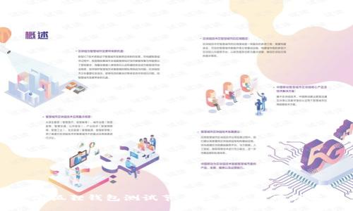 小狐狸钱包测试节点设置及使用详解