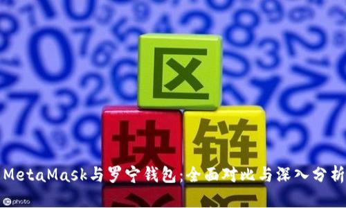 MetaMask与罗宁钱包：全面对比与深入分析