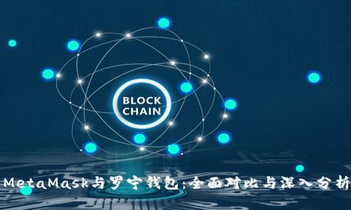 MetaMask与罗宁钱包：全面对比与深入分析