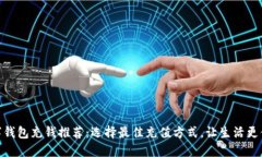 数字钱包充钱推荐：选择最佳充值方式，让生活