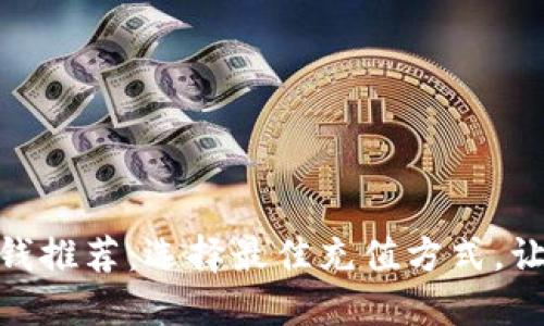 数字钱包充钱推荐：选择最佳充值方式，让生活更便捷