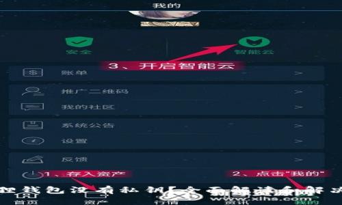 小狐狸钱包没有私钥？全面解读和解决方案