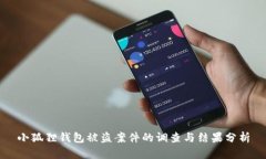 小狐狸钱包被盗案件的调查与结果分析