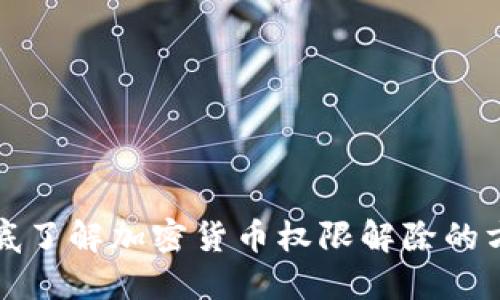 彻底了解加密货币权限解除的方法
