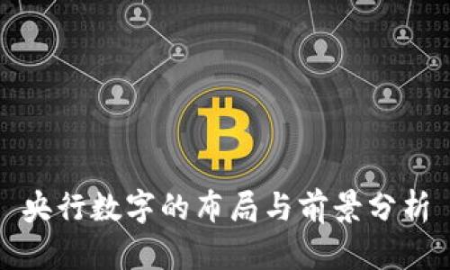 央行数字的布局与前景分析