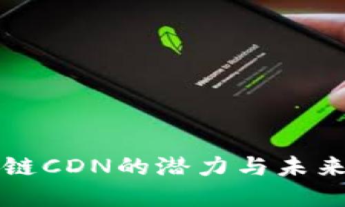 区块链CDN的潜力与未来发展
