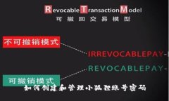 如何创建和管理小狐狸账号密码