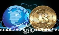 小狐狸苹果客户端下载指南：轻松掌握数字资产