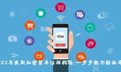 2023年最新加密货币注册指南：一步步教你轻松开