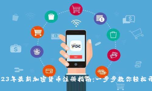 2023年最新加密货币注册指南：一步步教你轻松开户