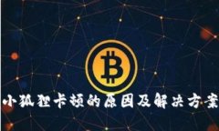小狐狸卡顿的原因及解决方案