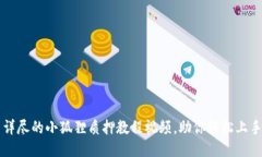 详尽的小狐狸质押教程视频，助你轻松上手