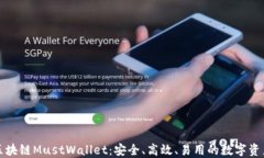 深入了解区块链MustWallet：安全、高效、易用的数