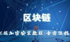 PC端加密安装教程：全方位指南