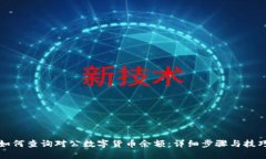 如何查询对公数字货币余额：详细步骤与技巧