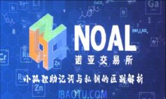 小狐狸助记词与私钥的区别解析