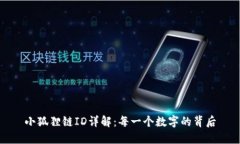 小狐狸链ID详解：每一个数字的背后