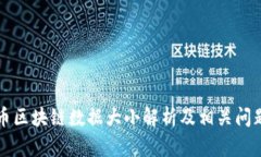 比特币区块链数据大小解析及相关问题解答