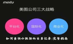 如何查询小狐狸的交易记录：完整指南