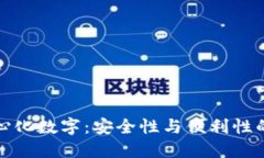 区块链中心化数字：安全性与便利性的完美结合