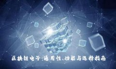区块链电子：通用性、功能与选择指南