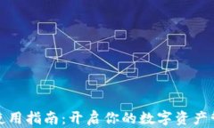 小狐狸使用指南：开启你的数字资产管理之旅