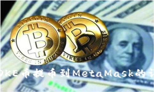 如何将OKE币提币到MetaMask的详细指南