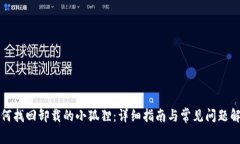 如何找回卸载的小狐狸：详细指南与常见问题解