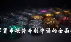 数字货币硬件专利申请的全面解析