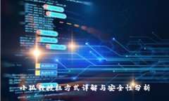小狐狸授权方式详解与安全性分析