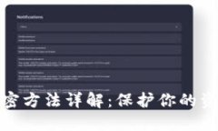 抖音加密方法详解：保护你的资金安全