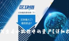 如何查看小狐狸中的资产？详细指南