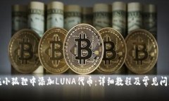 如何在小狐狸中添加LUNA代币：详细教程及常见问
